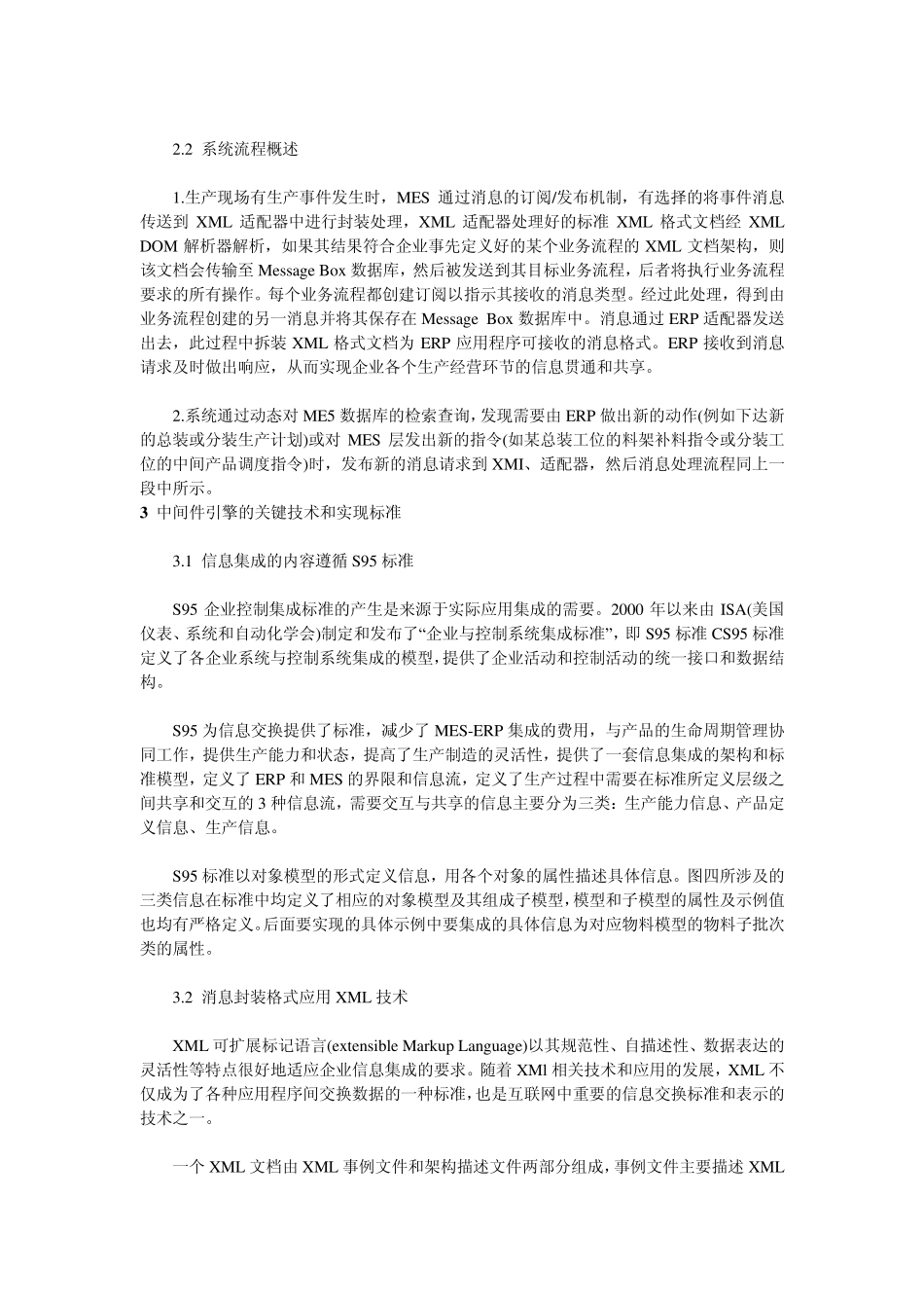 中间件的MES与ERP系统信息集成技术_第2页