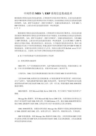 中间件的MES与ERP系统信息集成技术