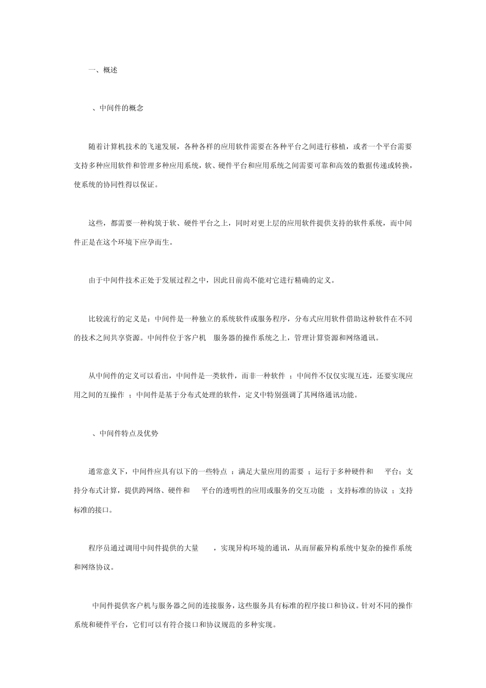 中间件的技术及其应用_第1页