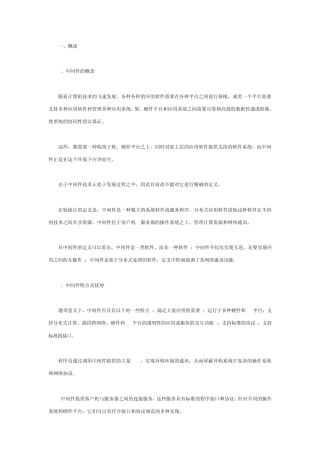 中间件的技术及其应用