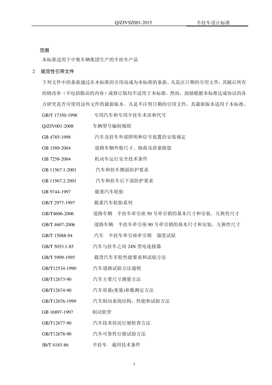 中集半挂车技术标准_第3页