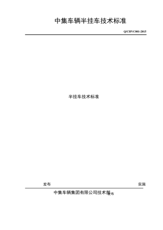 中集半挂车技术标准