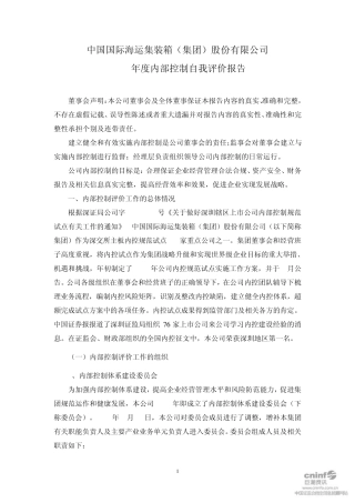中集集团：2011年度内部控制自我评价报告