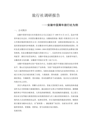 中青旅调研报告