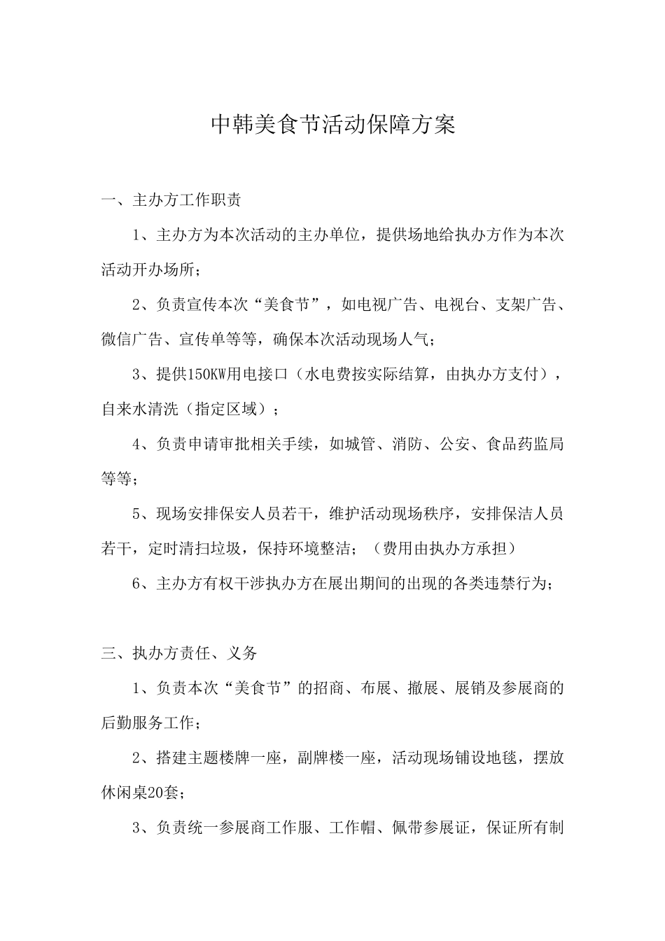 中韩美食节活动保障方案_第1页