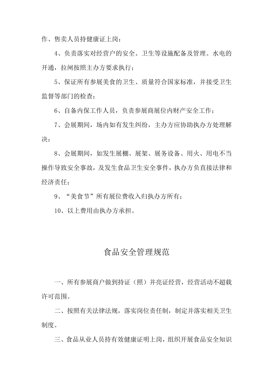 中韩美食节活动保障方案_第2页