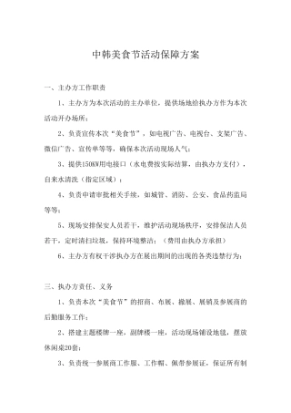中韩美食节活动保障方案