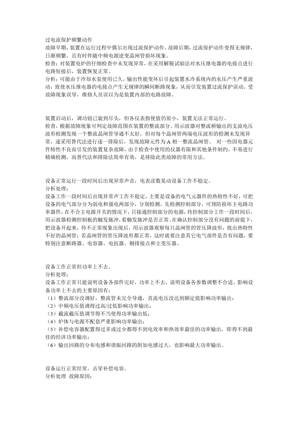 中频炉故障及解决方案_第1页