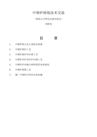 中频炉熔炼技术交流