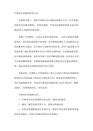 中频电炉故障的检查方法