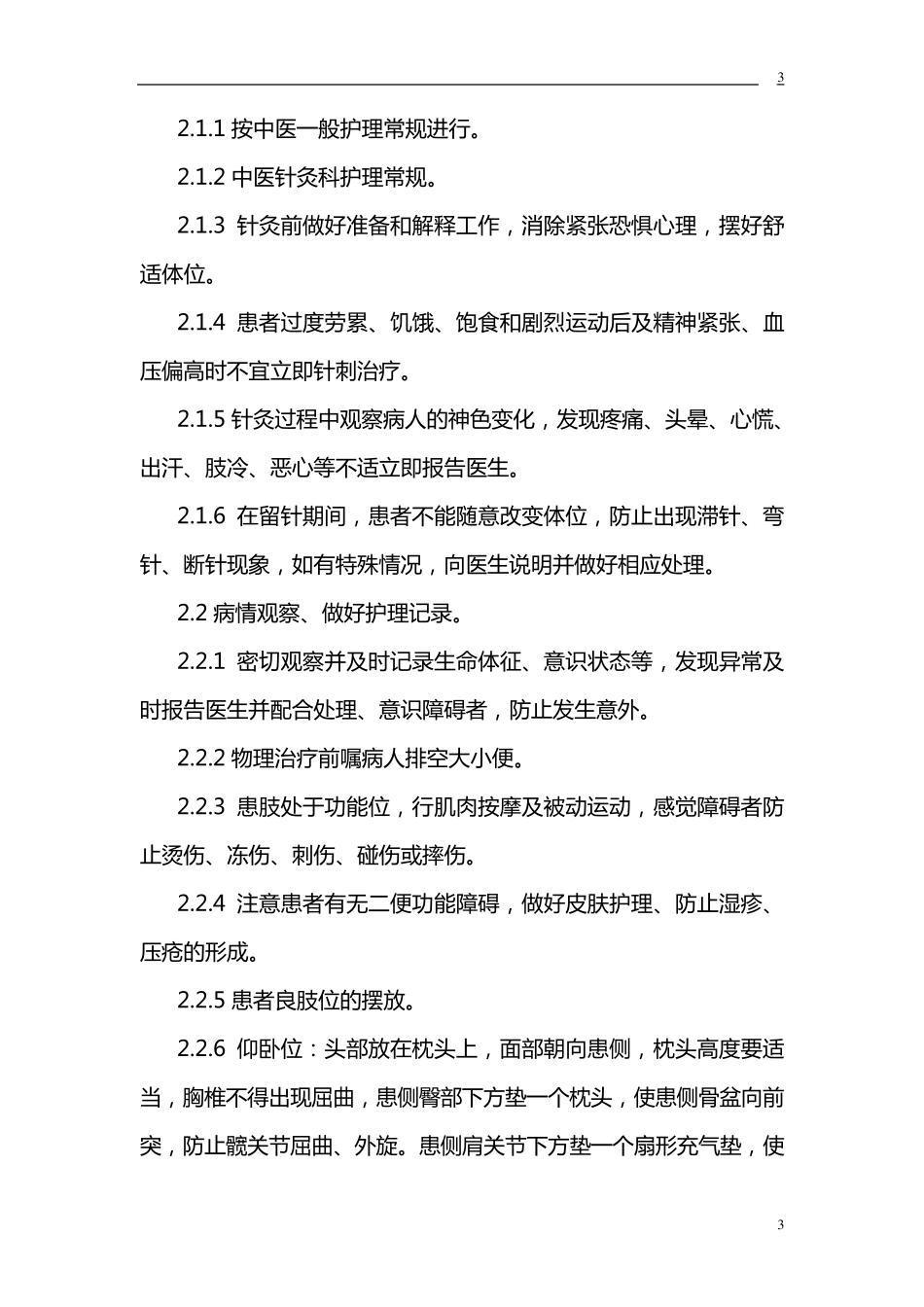 中风护理常规_第3页