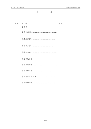 中餐厅岗位职责及流程