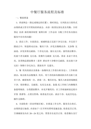 中餐厅服务流程及标准
