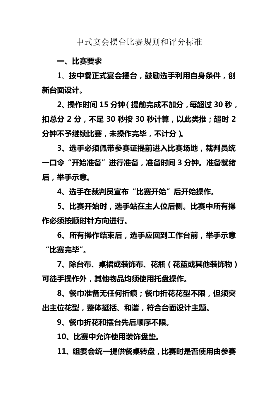 中餐宴会摆台比赛规则和评分标准(国)_第1页
