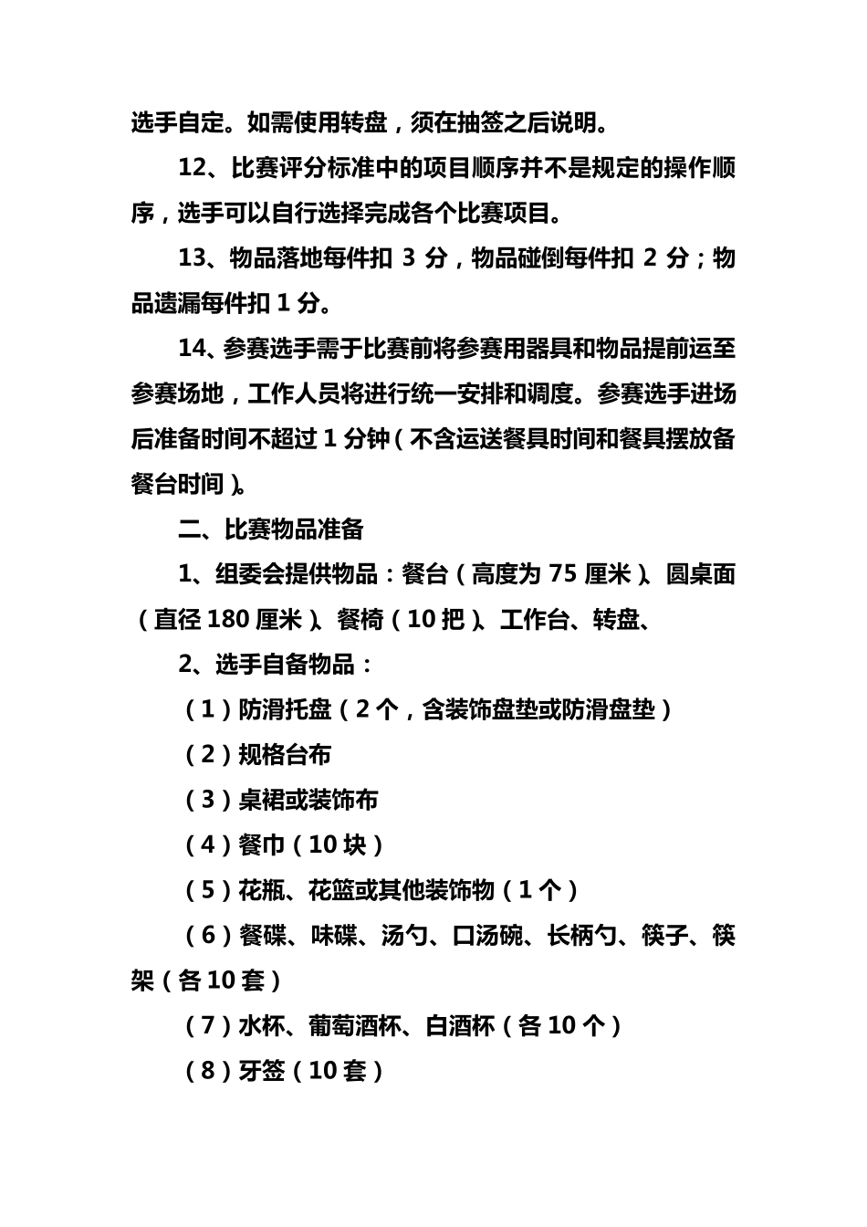 中餐宴会摆台比赛规则和评分标准(国)_第2页