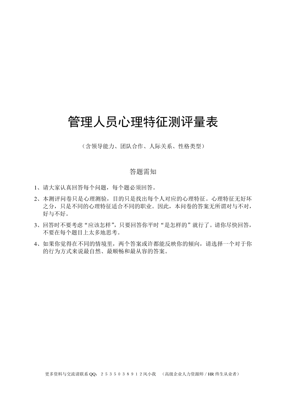 中高层管理人员心理特征测评量表(含领导能力、团队合作、人际关系、性格类型及评价标准)_第1页