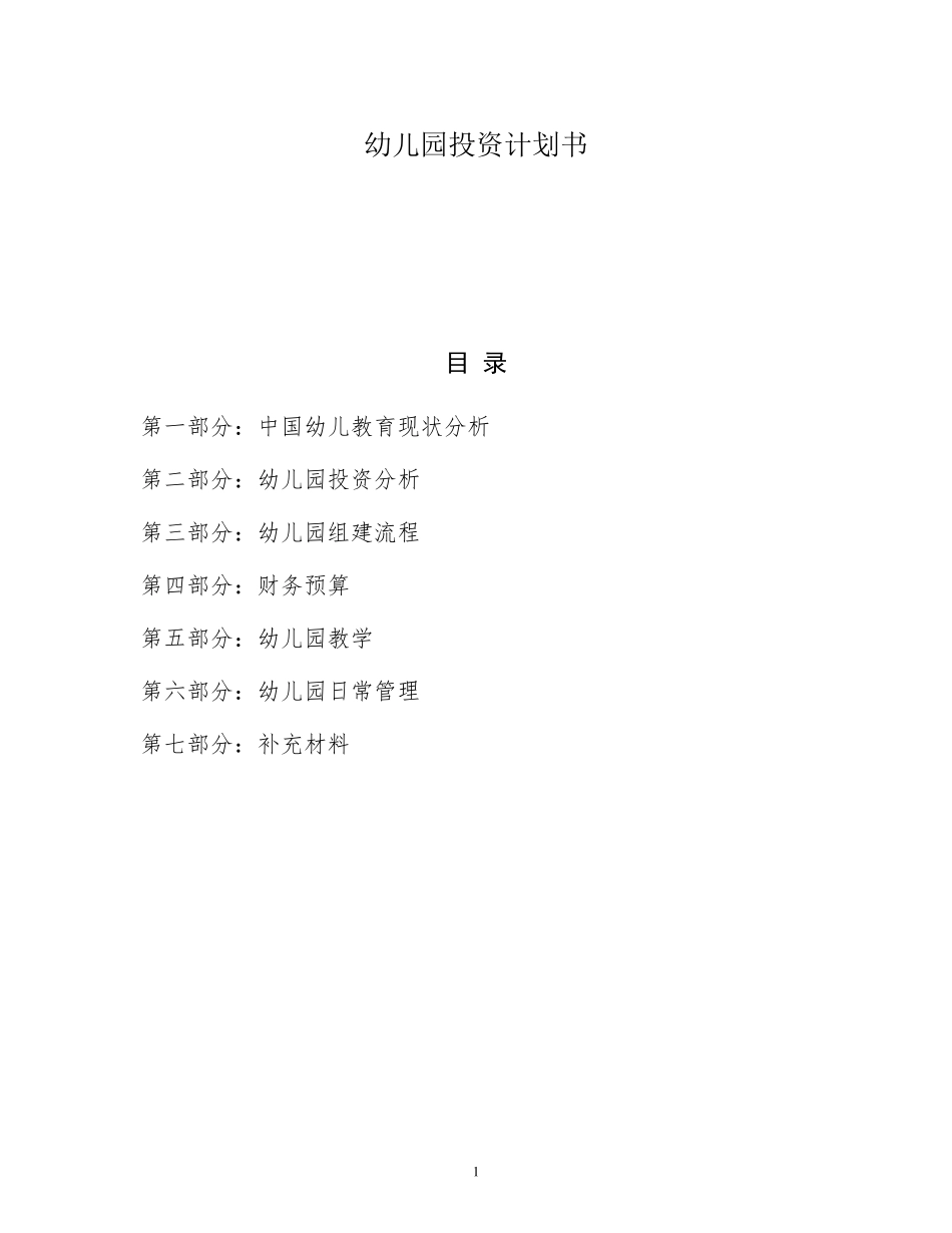 中高档幼儿园,幼儿园投资计划书_第1页