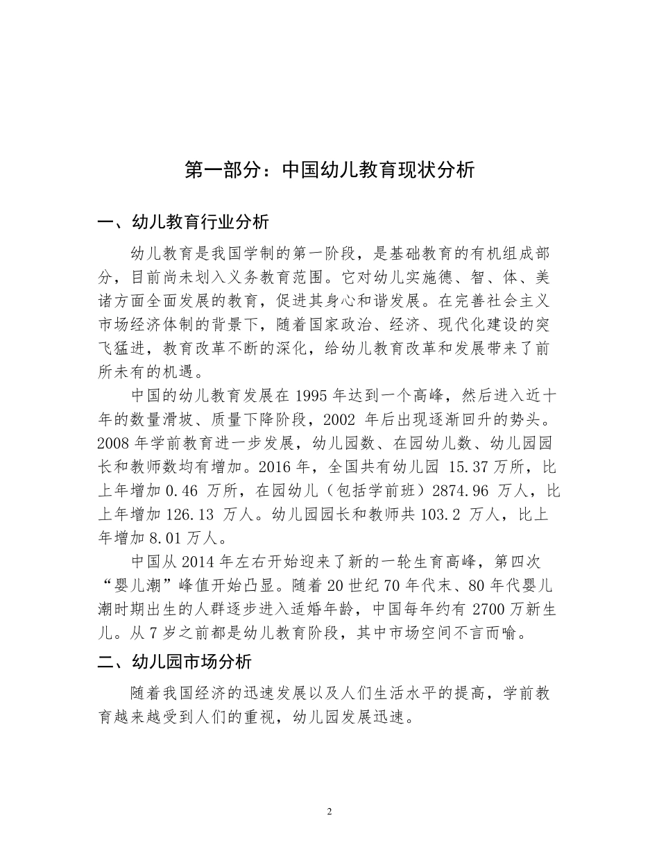 中高档幼儿园,幼儿园投资计划书_第2页