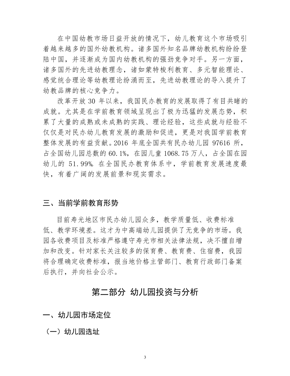 中高档幼儿园,幼儿园投资计划书_第3页