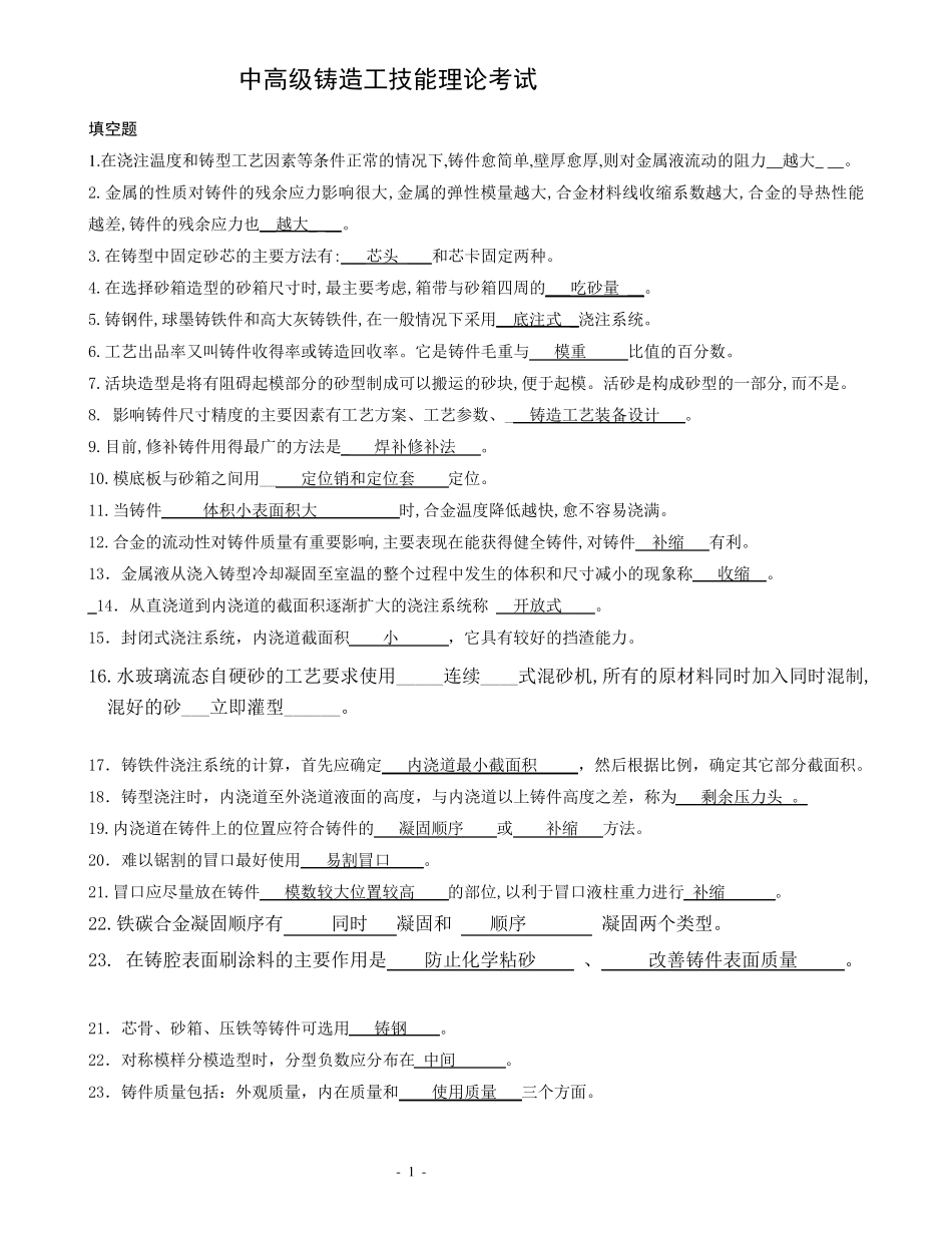 中高级铸造工考试试题及答案_第1页