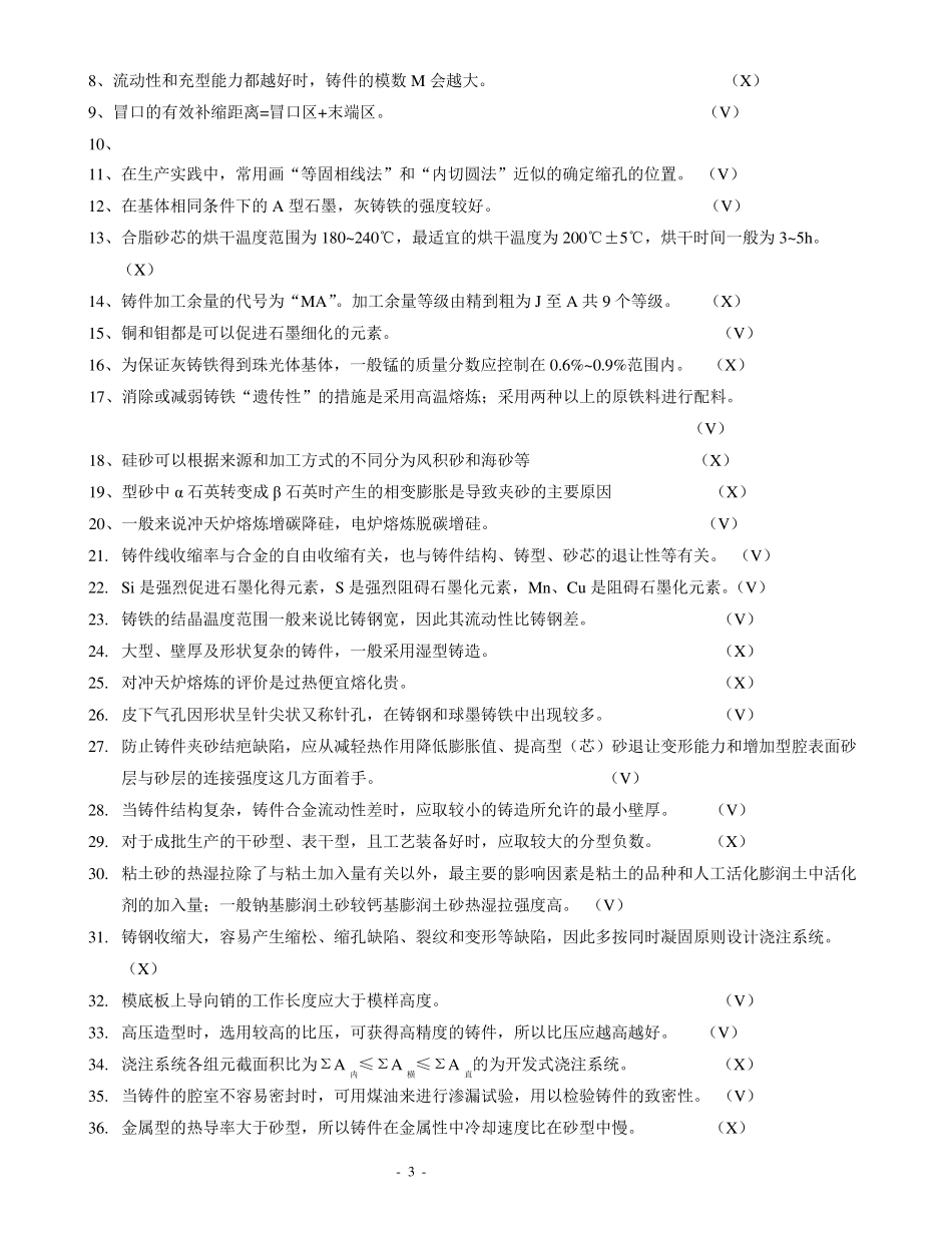 中高级铸造工考试试题及答案_第3页