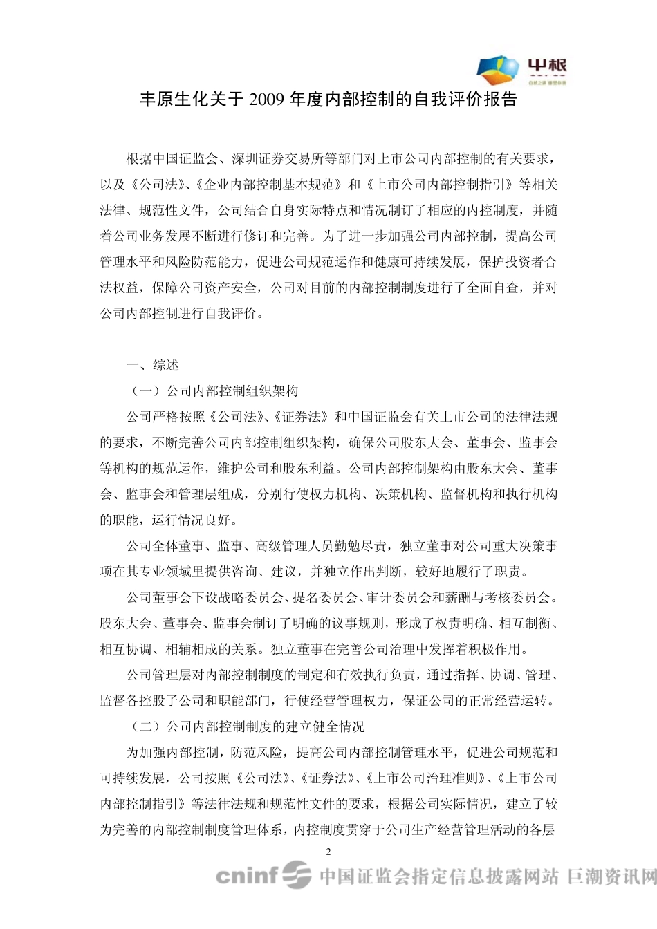 丰原生化：2009年度内部控制自我评价报告20100325_第2页
