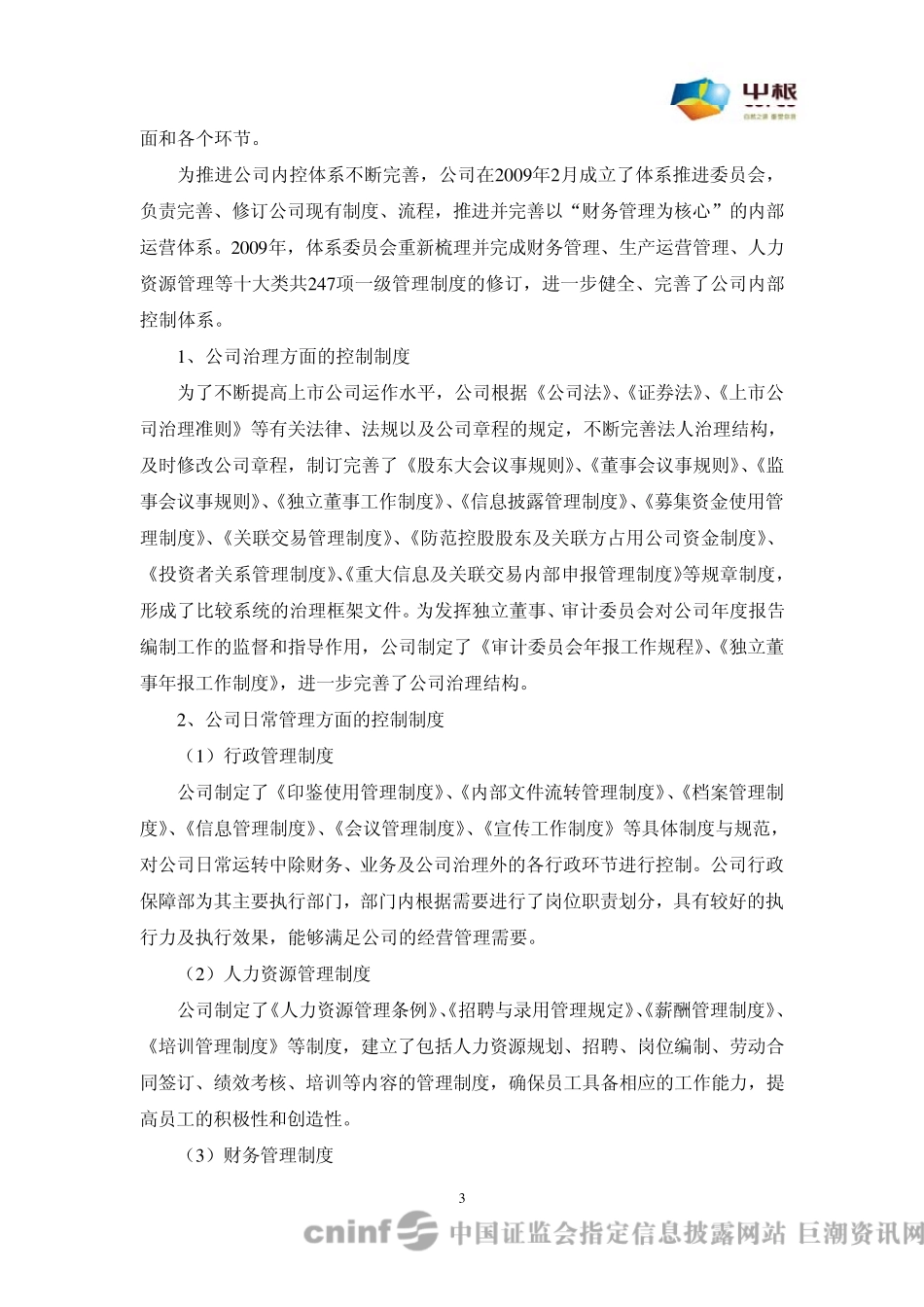 丰原生化：2009年度内部控制自我评价报告20100325_第3页