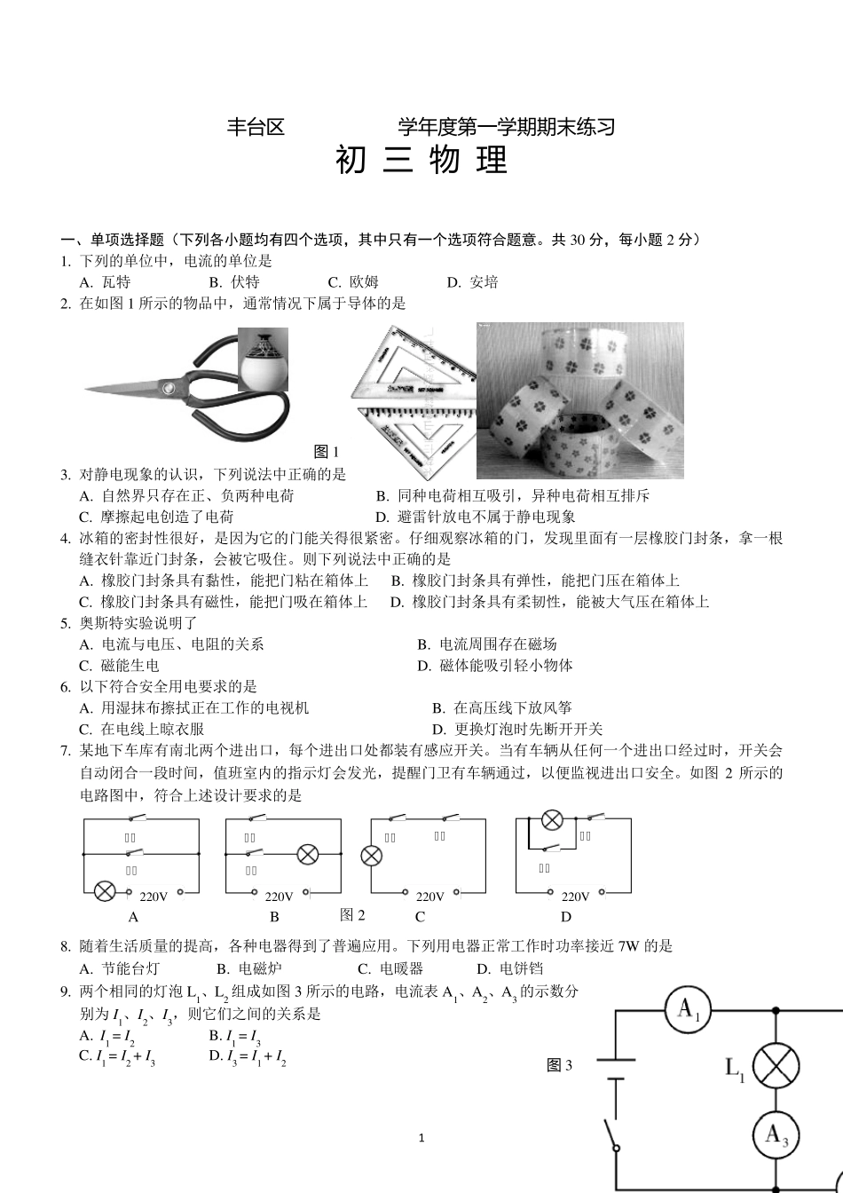 丰台区20162017初三物理第一学期期末试题答案(完美编辑)_第1页