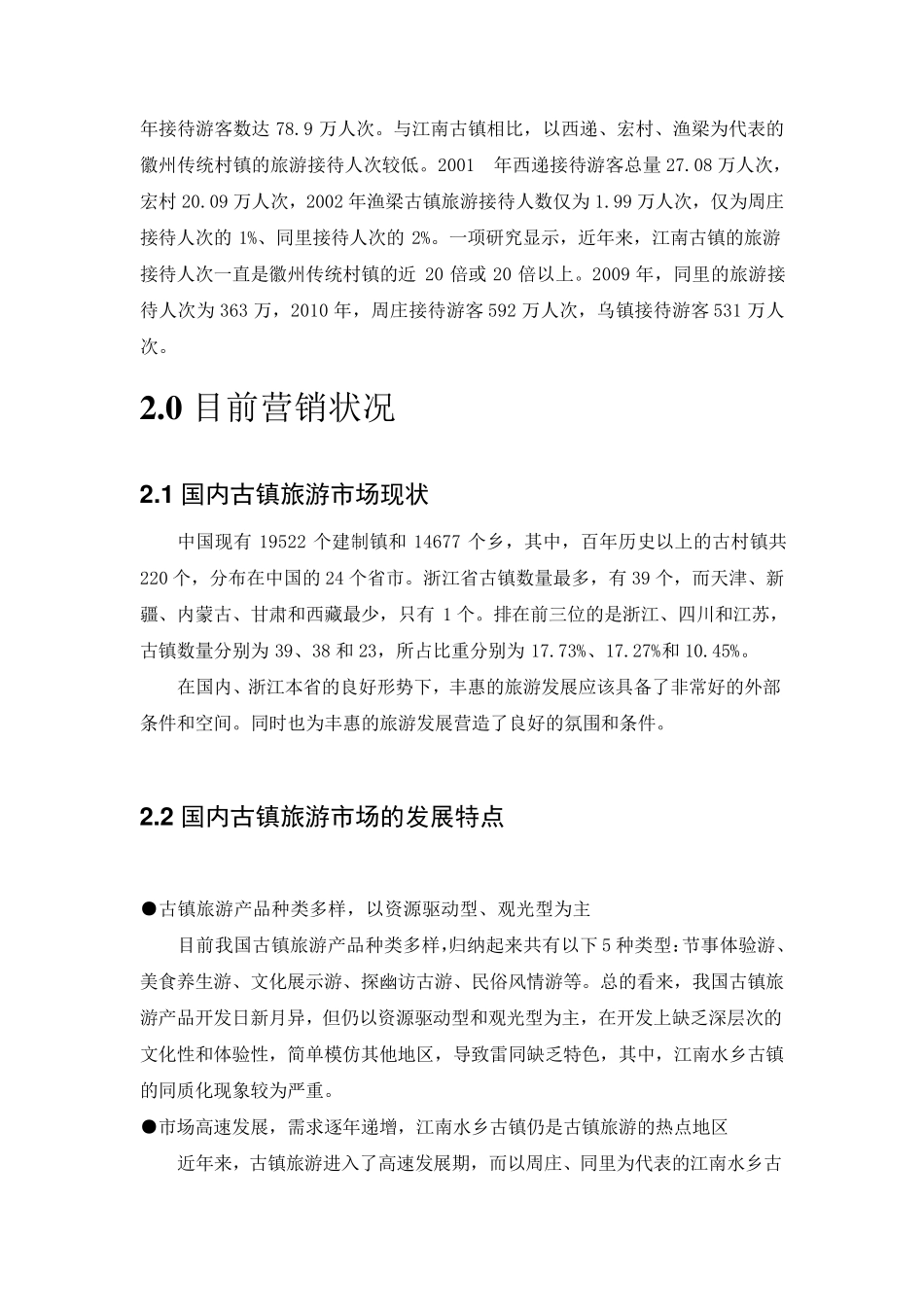 丰惠镇旅游营销策略_第2页