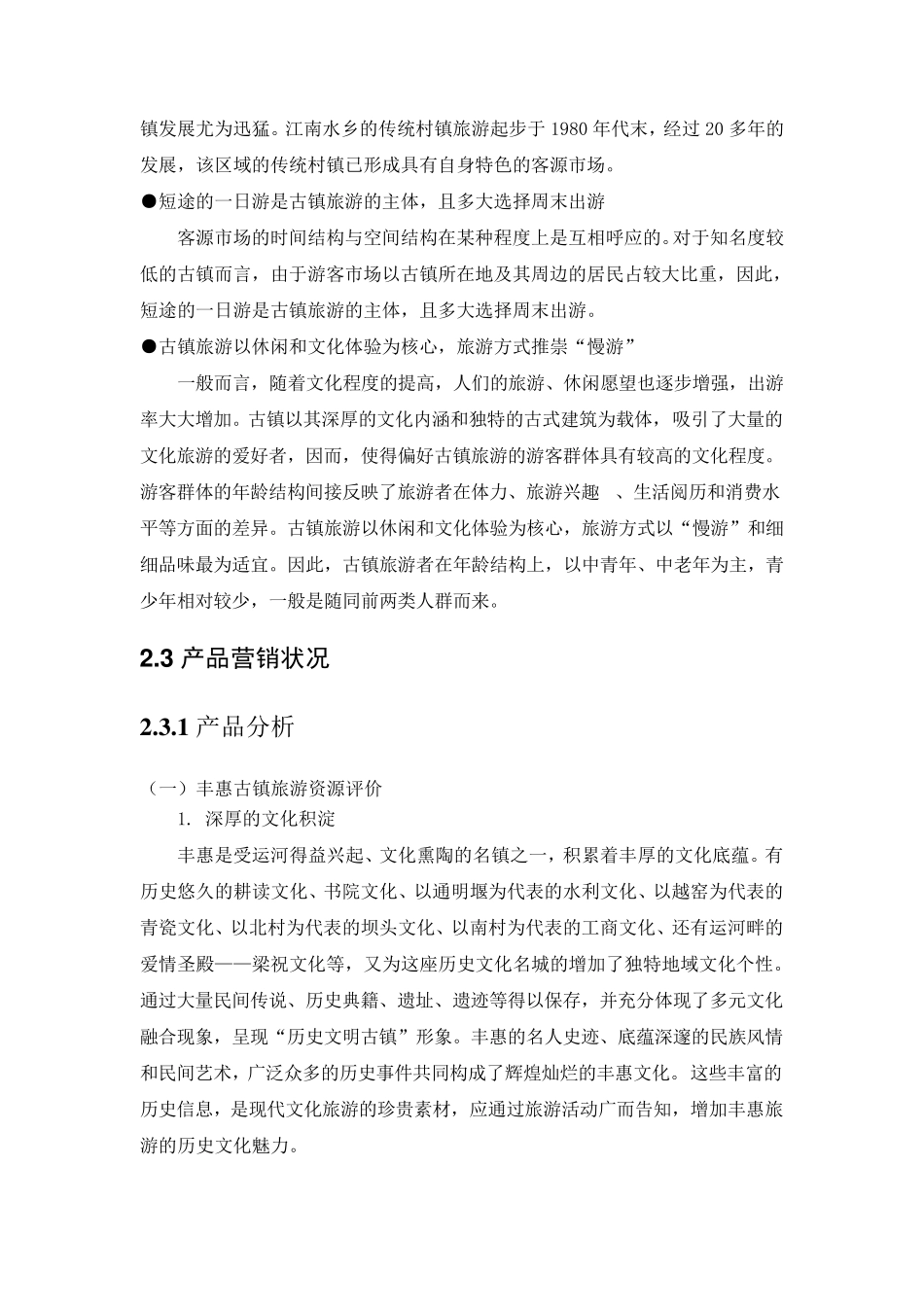 丰惠镇旅游营销策略_第3页