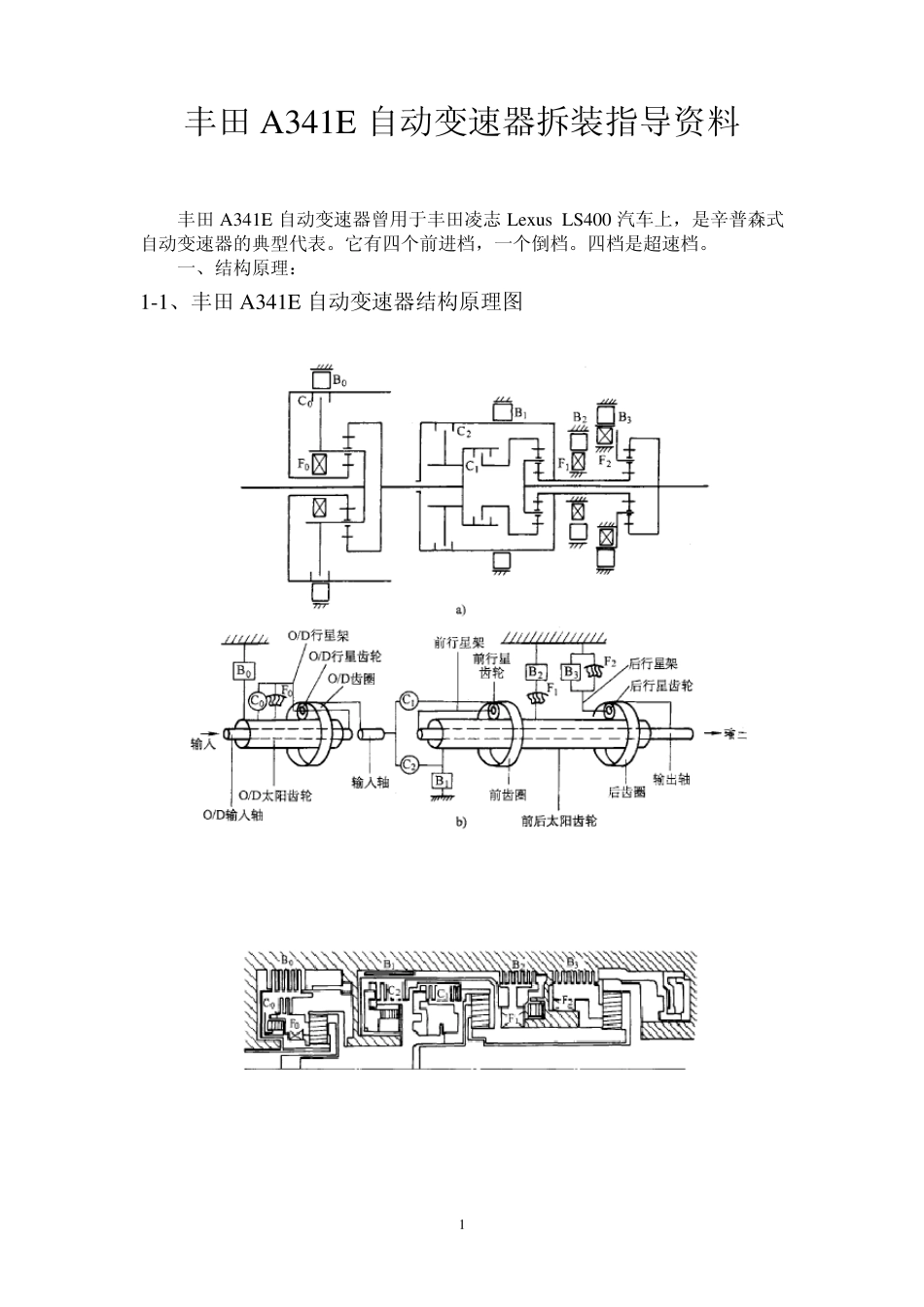 丰田A341E自动变速器拆装指导资料_第1页