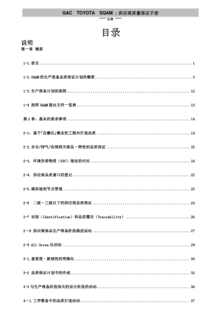 丰田供应商质量保证手册第四版