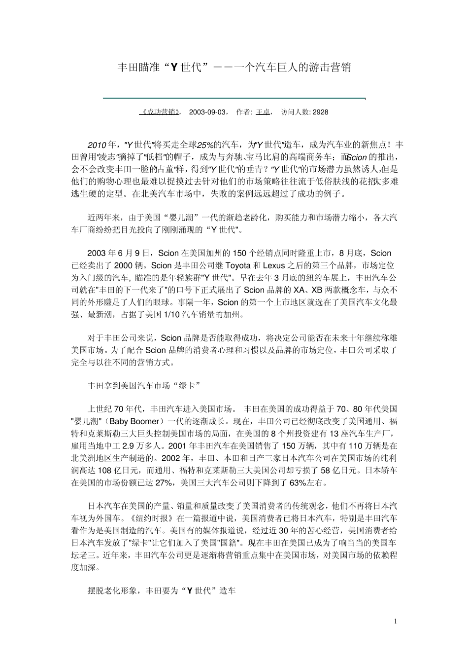 丰田瞄准“Y世代”一个汽车巨人的游击营销_第1页