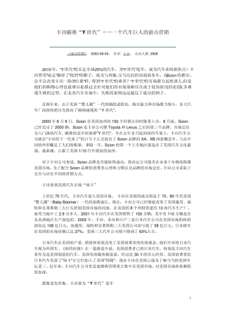 丰田瞄准“Y世代”一个汽车巨人的游击营销
