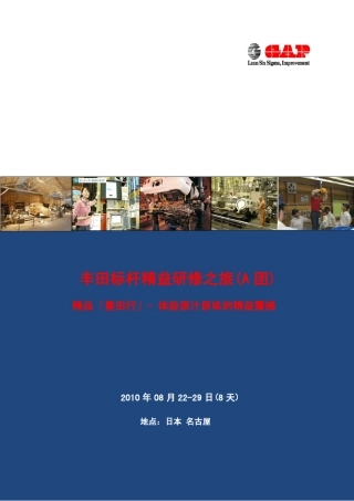 丰田精益TPS赴日研修,丰田标杆精益样板工厂参观考察盖普咨询