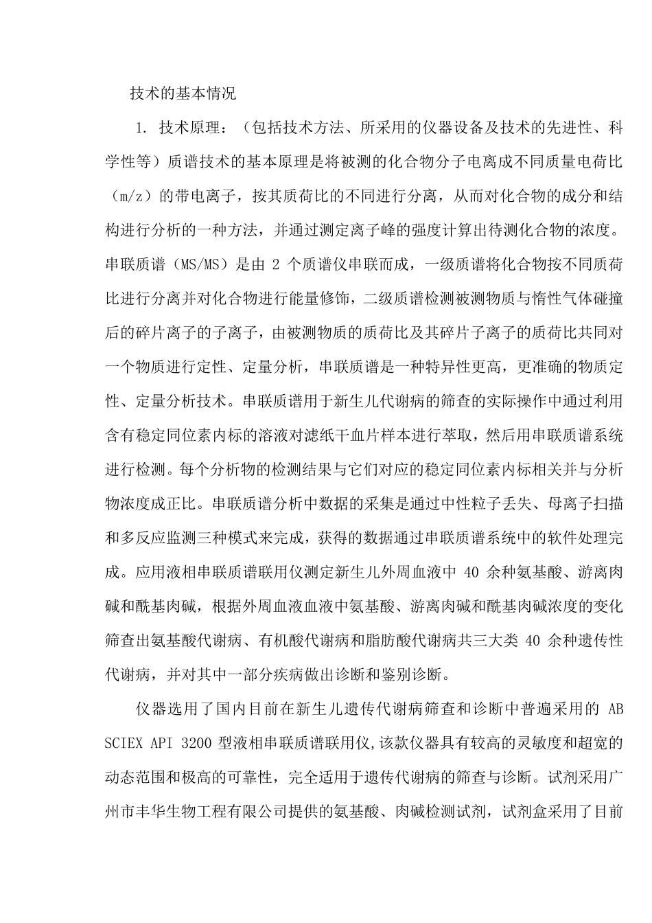串联质谱技术的基本情况_第1页