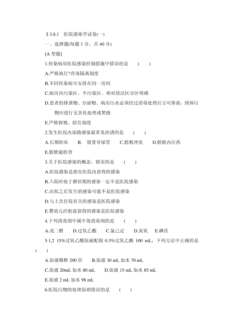 临床“三基’’训练医院感染学试卷_第1页