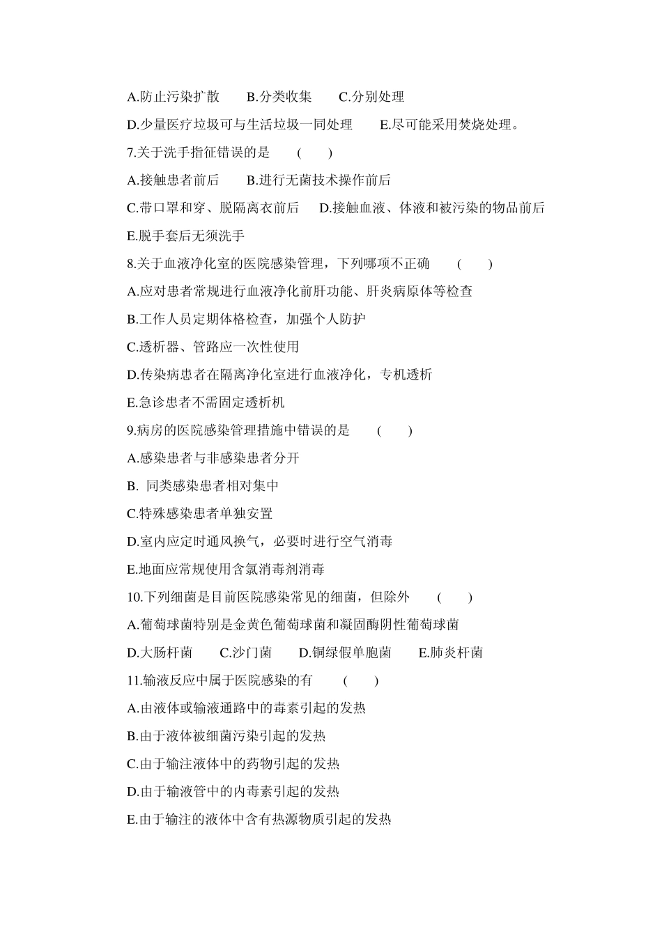 临床“三基’’训练医院感染学试卷_第2页