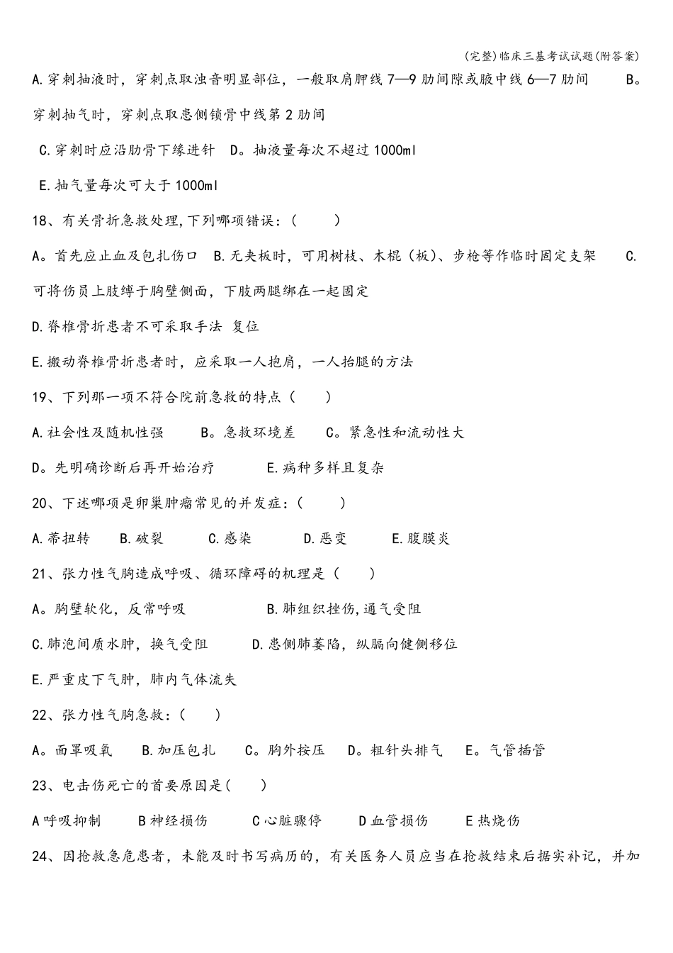 临床三基考试试题_第3页