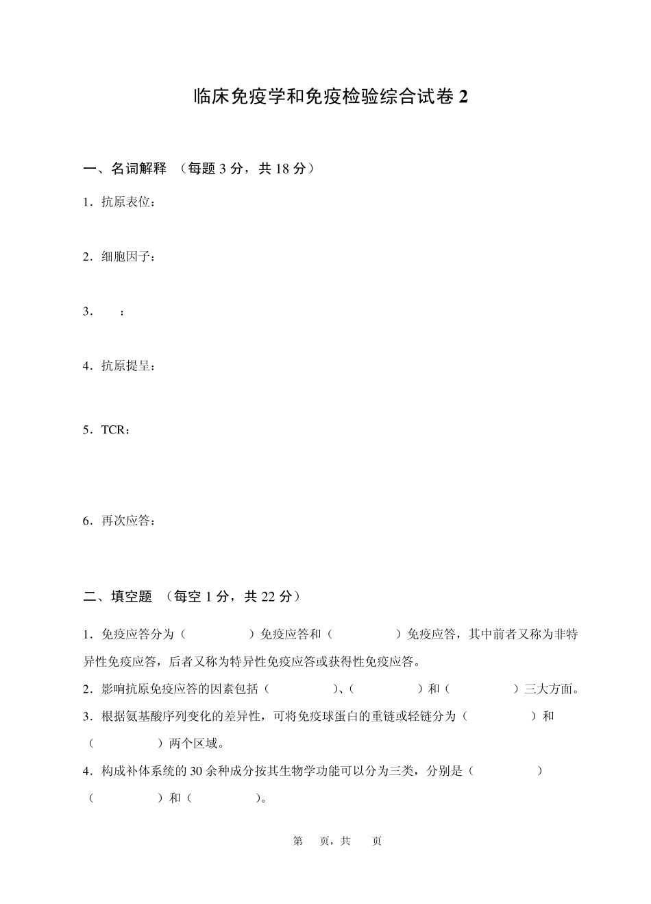 临床免疫学和免疫检验综合试卷2_第1页