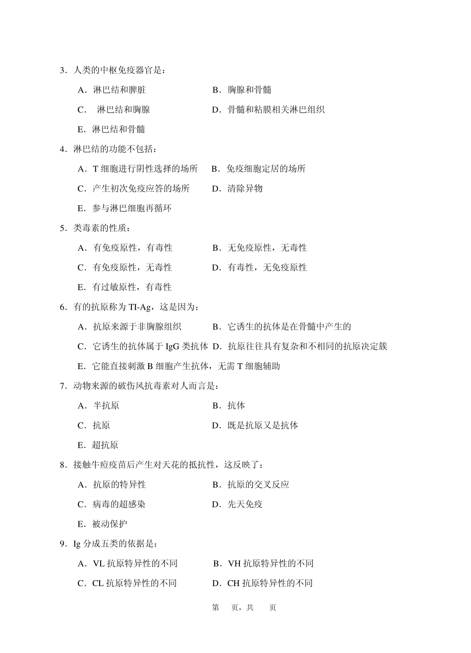 临床免疫学和免疫检验综合试卷2_第3页