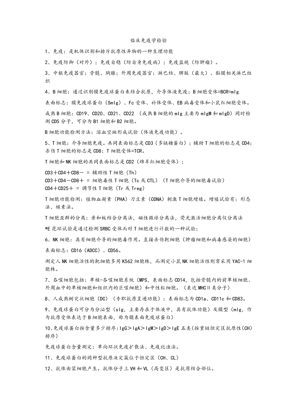 临床免疫学检验知识点_第1页