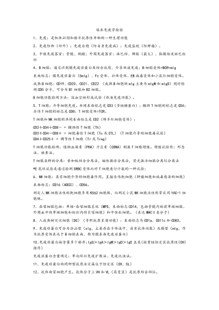 临床免疫学检验知识点
