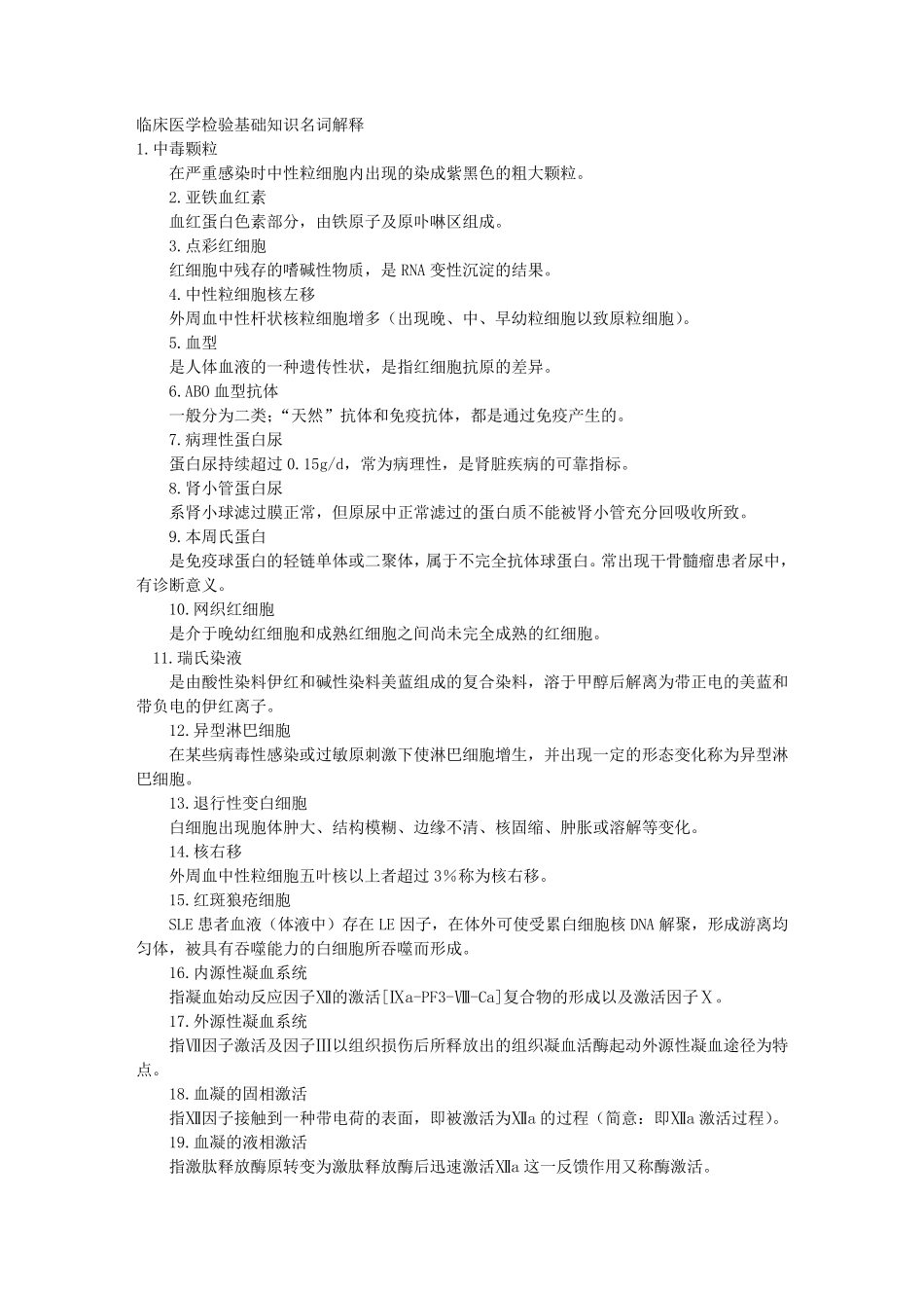 临床医学检验基础知识_第1页