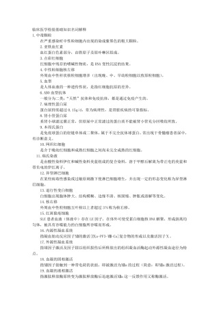 临床医学检验基础知识