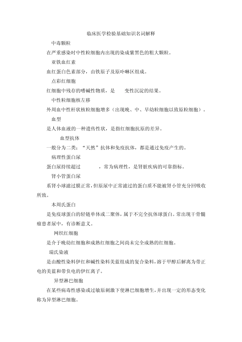 临床医学检验基础知识名词解释_第1页