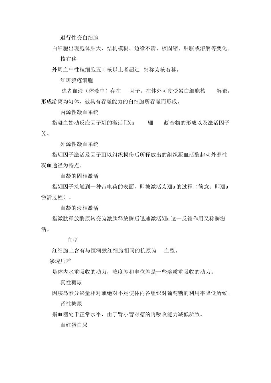 临床医学检验基础知识名词解释_第2页