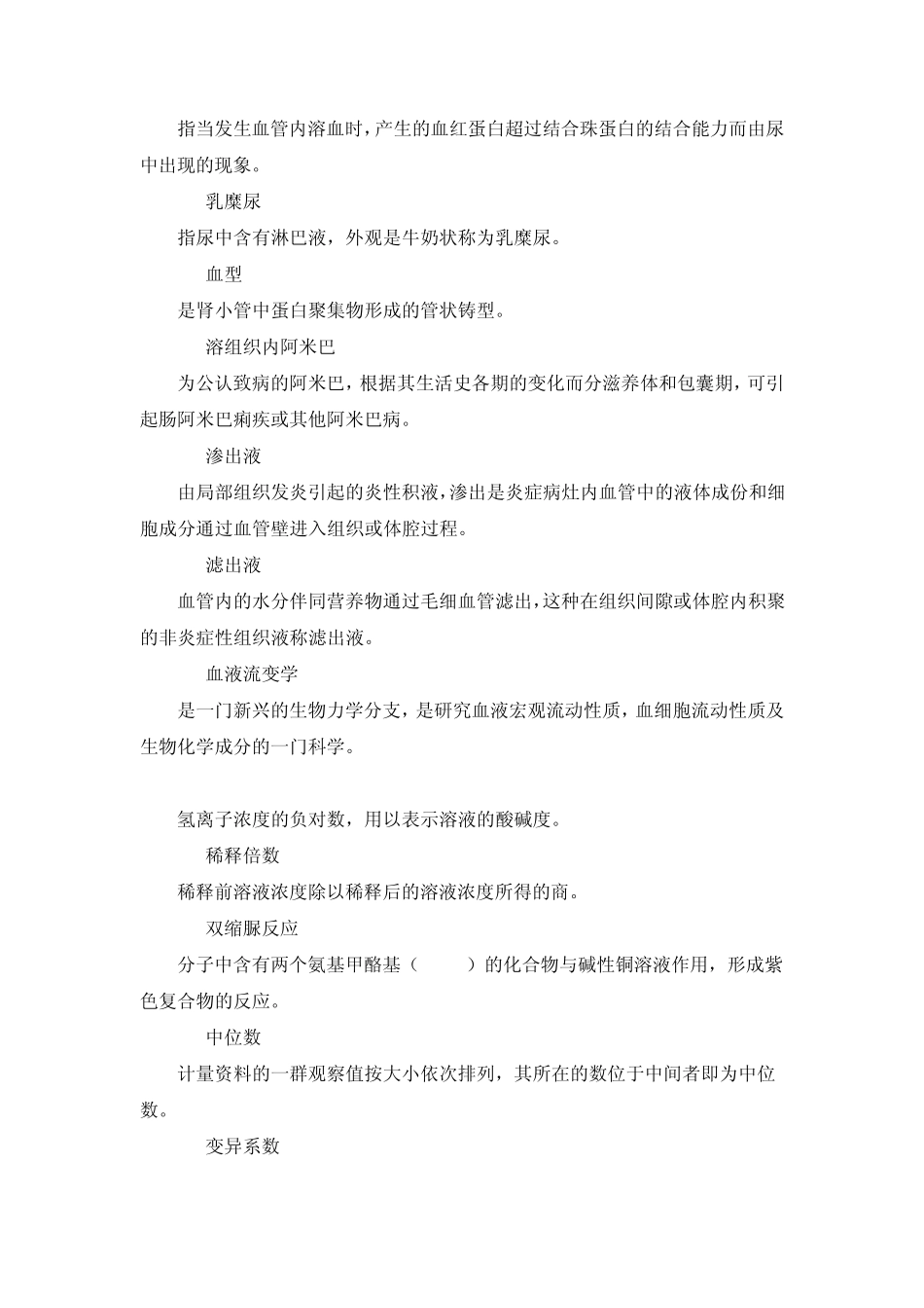 临床医学检验基础知识名词解释_第3页