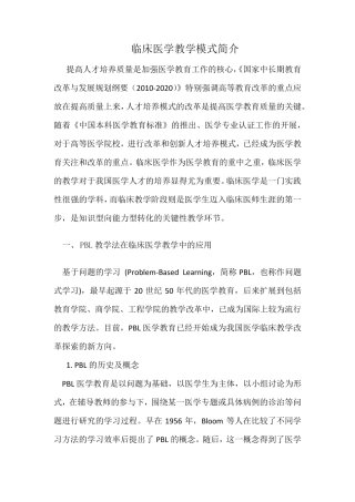 临床医学教学模式