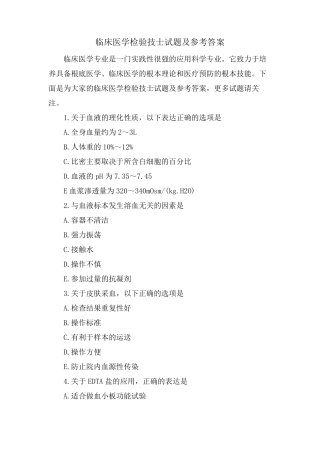 临床医学检验技士试题及参考答案